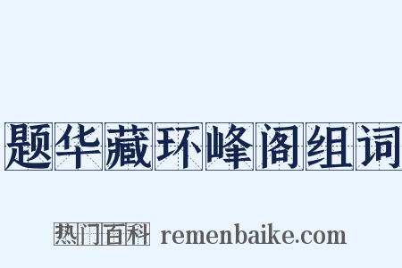 题华藏环峰阁组词是什么意思的图片